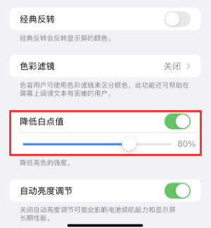 田东苹果电池维修分享iPhone省电巧妙设置降低白点值