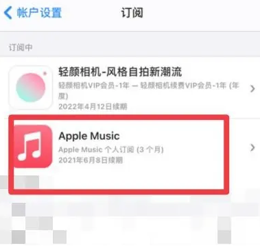 田东apple维修店分享Apple Music怎么取消自动收费 