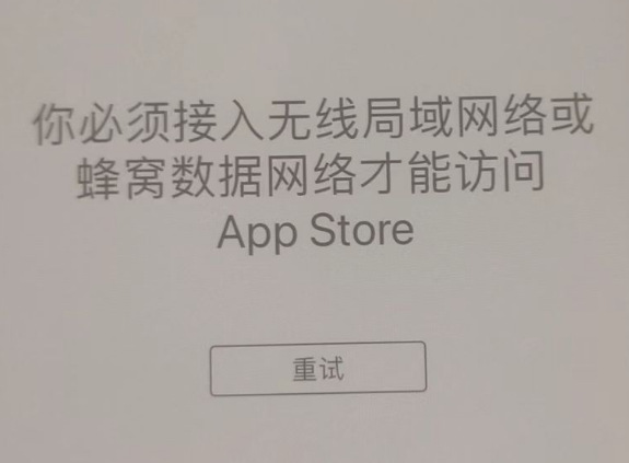 田东苹果服务网点分享无法在 iPhone 上打开 App Store 怎么办 