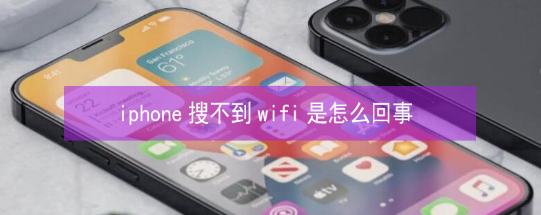 田东苹果13维修分享iPhone13搜索不到wifi怎么办 